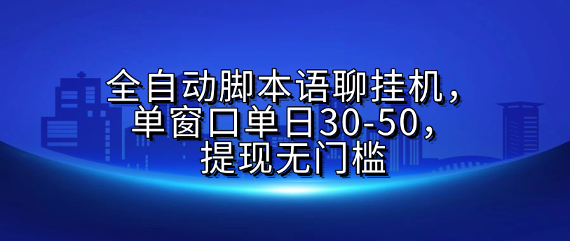 全自动脚本语聊挂G，单窗口单日30-50，提现无门槛-春生副业网 