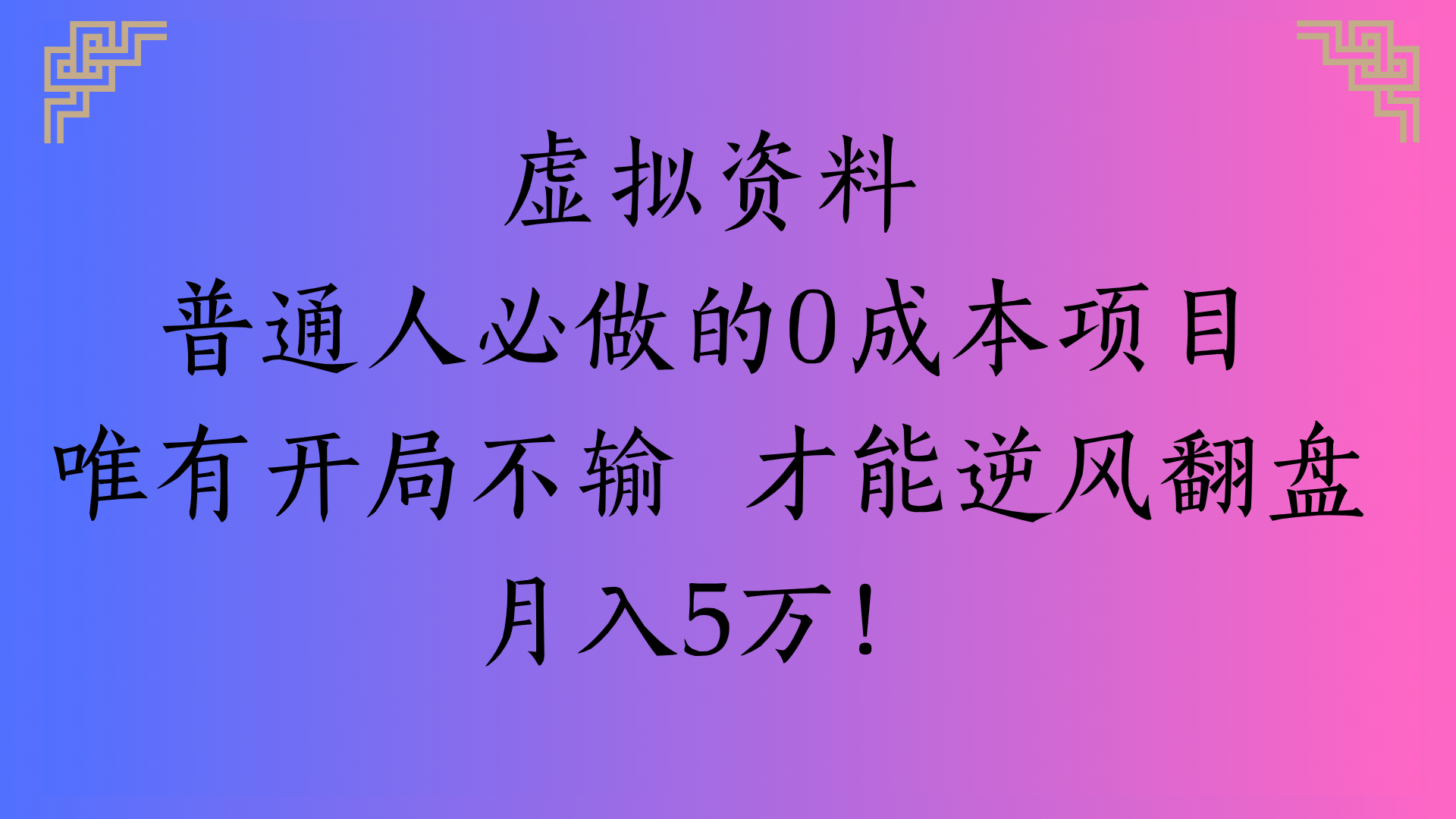 虚拟资料普通人必做的0成本项目唯有开局不输 才能逆风翻盘月入5万!-春生副业网 