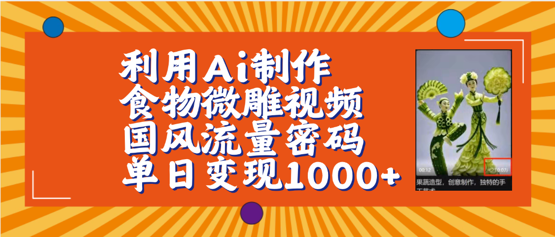 利用Ai制作食物微雕视频，国风流量密码，单日变现1000+【保姆级教程】-春生副业网 