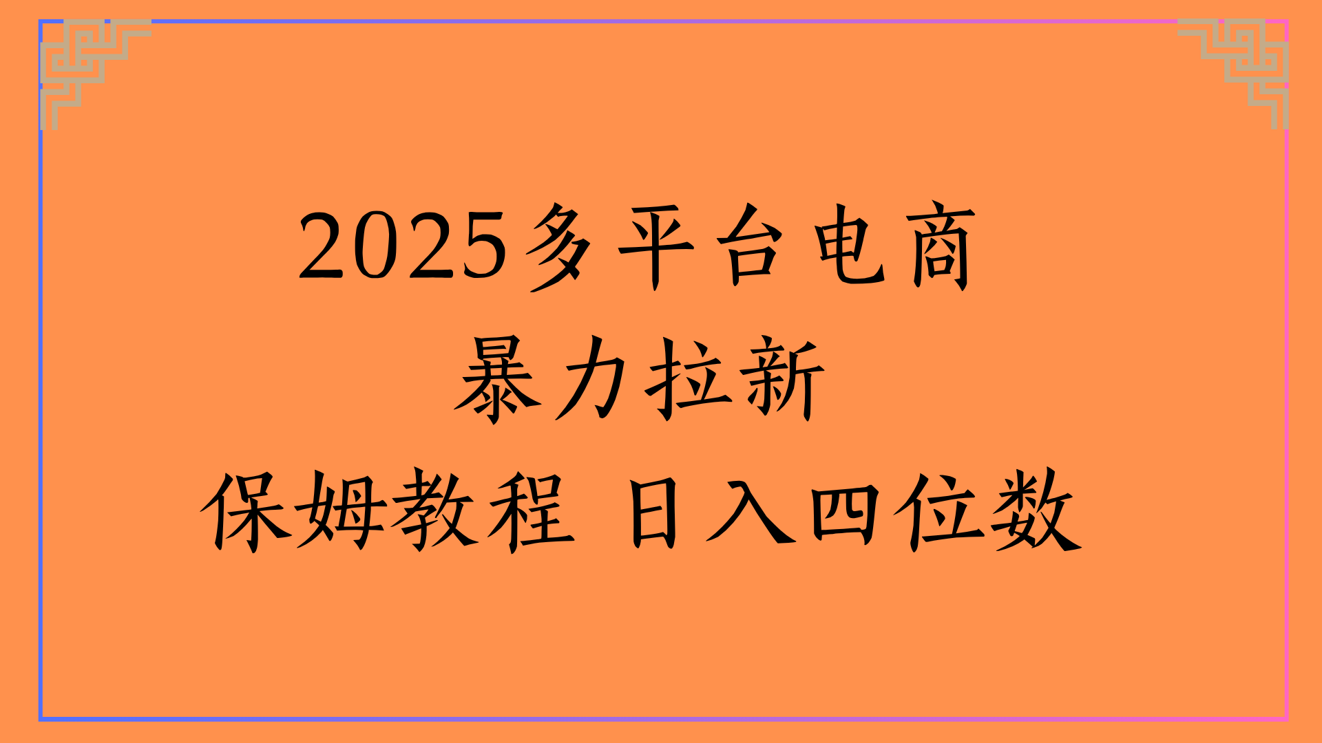 虚拟电商暴力拉新保姆教程 日入四位数-春生副业网 