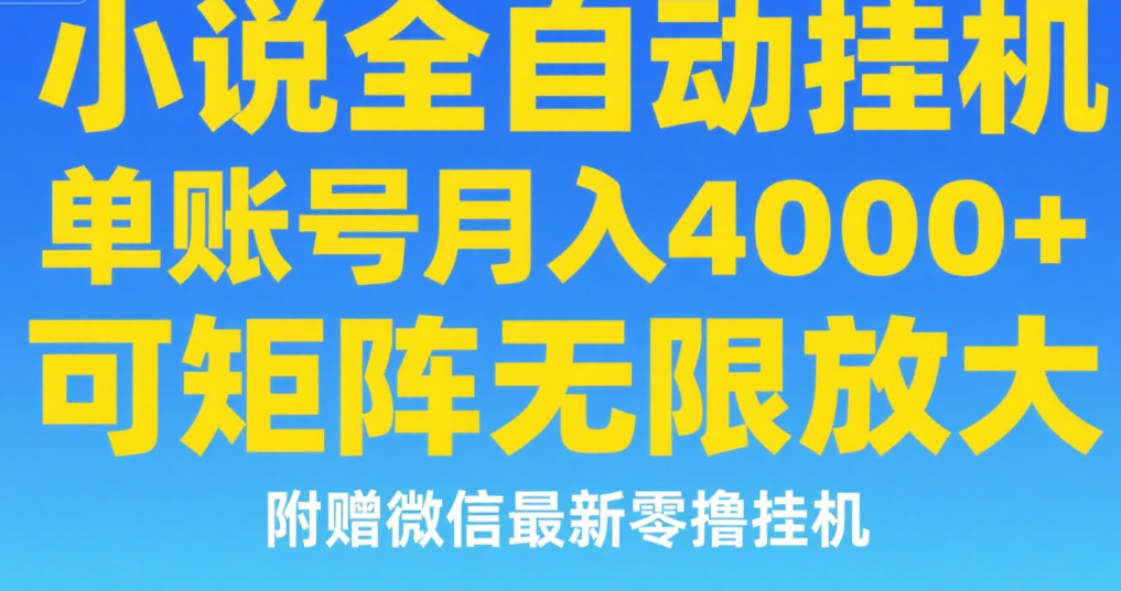 七猫小说无脑挂及单账号月入8000+，，可无限矩阵放大，附赠微信最新零撸挂机玩法！-春生副业网 