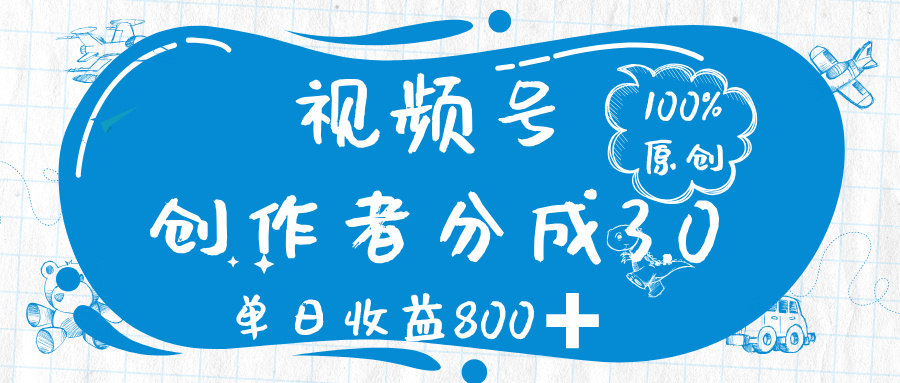 视频号创作者分成 3.0，100%原创视频高收益，单日收益 800➕-春生副业网 