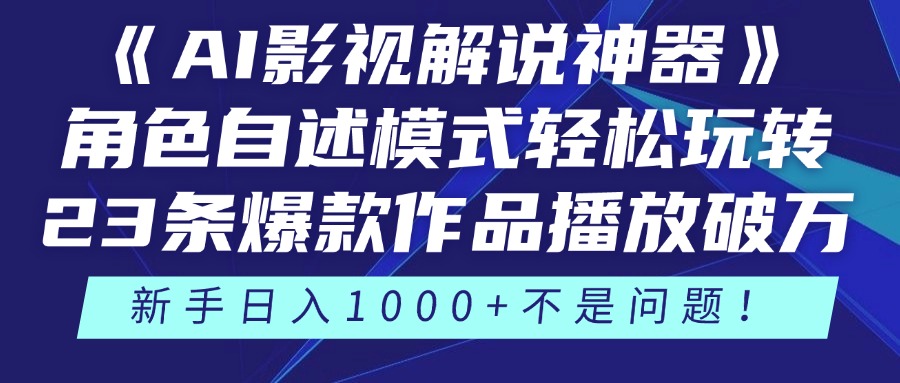 《AI影视解说神器》角色自述模式轻松玩转！23条爆款作品播放破万，3种变现渠道叠加收益，新手日入1000+不是问题！-春生副业网 