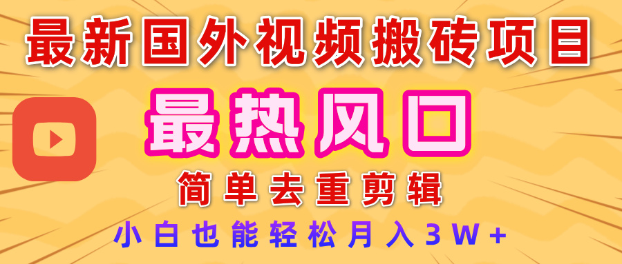 2025最新热门风口，国外视频搬砖项目，简单去重剪辑，小白也能轻松月入3W+-春生副业网 