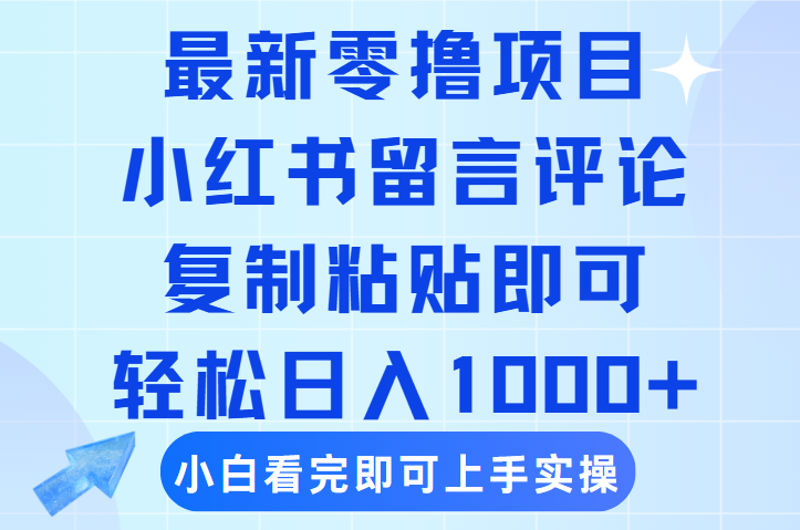 最新零撸小项目，小红书留言评论，复制粘贴即可赚钱，轻松日入1000+-春生副业网 