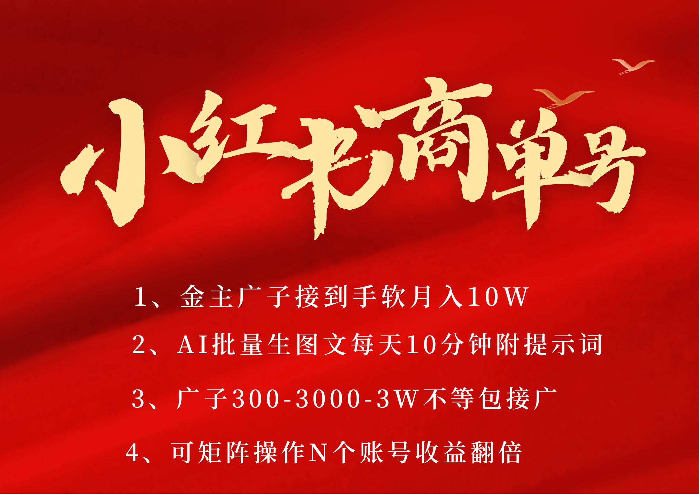 小红书商单号 AI轻松制作PLOG图文 金主爸爸商单接到手软300-3000-几w一条 每天轻松十分钟 矩阵n个账号 月入10W+-春生副业网 
