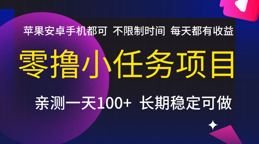 零撸小任务项目，不限制时间，每天都有收益，苹果安卓手机都可，亲测一天100+，长期稳定可做-春生副业网 