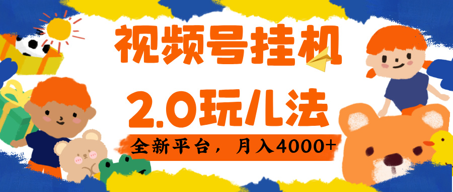 视频 号挂机 2.0 玩儿法， 全新平 台， 月入 4000+-春生副业网 