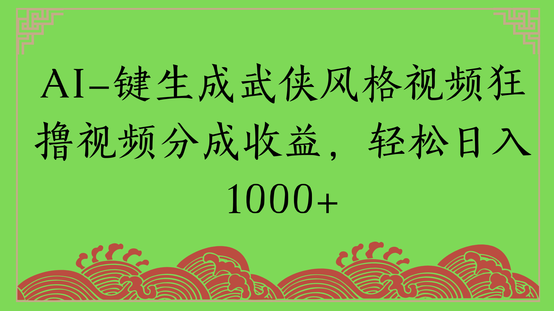通过AI一键生成美女壁纸暴力拉新，单日变现1000+两分钟制作一个作品!新手小白- 学就会!-春生副业网 