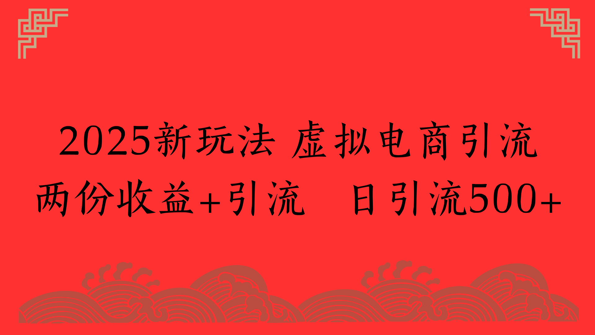 2025新玩法 虚拟电商引流两份收益+引流 日引流500+-春生副业网 