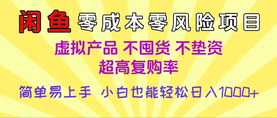 闲鱼0成本，0风险项目， 小白也能轻松日入1000+简单易上手-春生副业网 