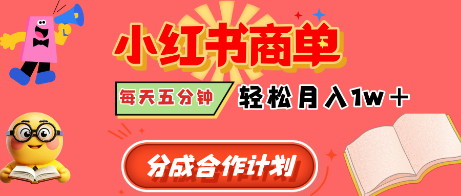 小红书商单分成合作计划，每天五分钟，轻松月入1w+-春生副业网 