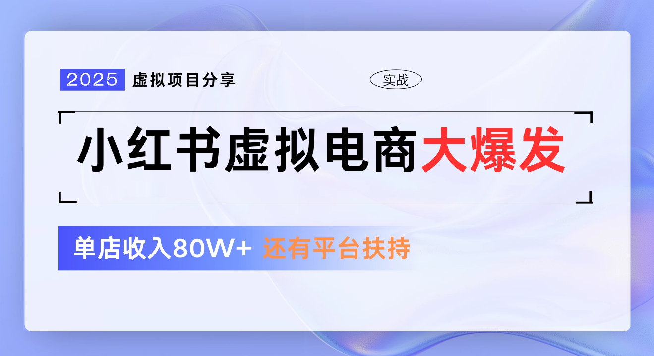 小红书虚拟电商项目，新手单店月入1W，0门槛1拖3玩法-春生副业网 