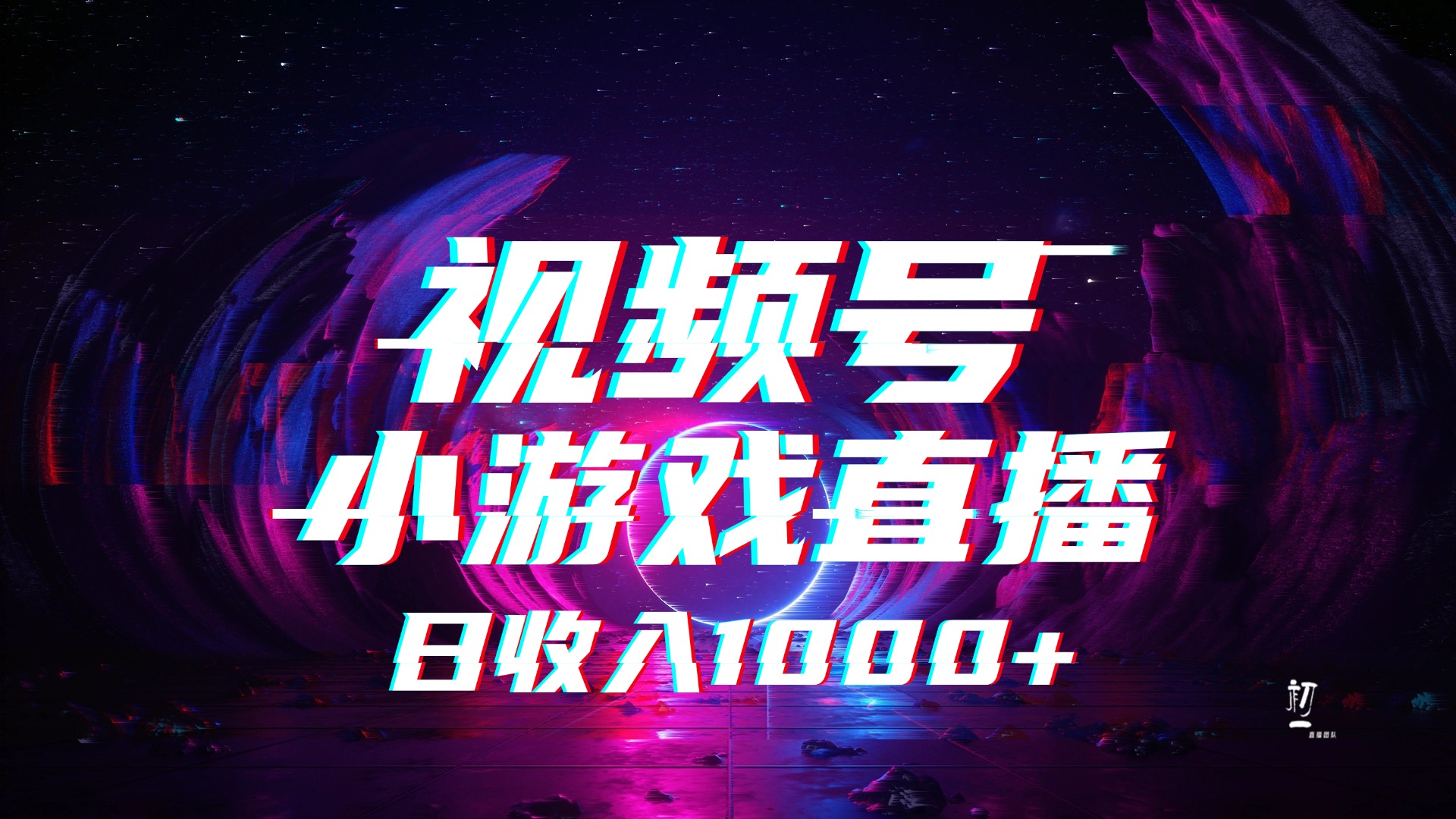视频号小游戏直播，2025年蓝海项目，日入1000+，收益稳定，实操简单，小白也能轻松上手-春生副业网 