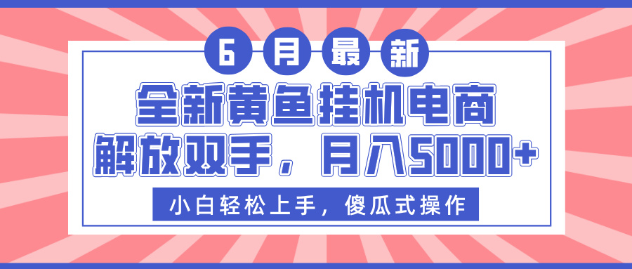 全新黄鱼挂机电商，解放双手，月入5000+-春生副业网 