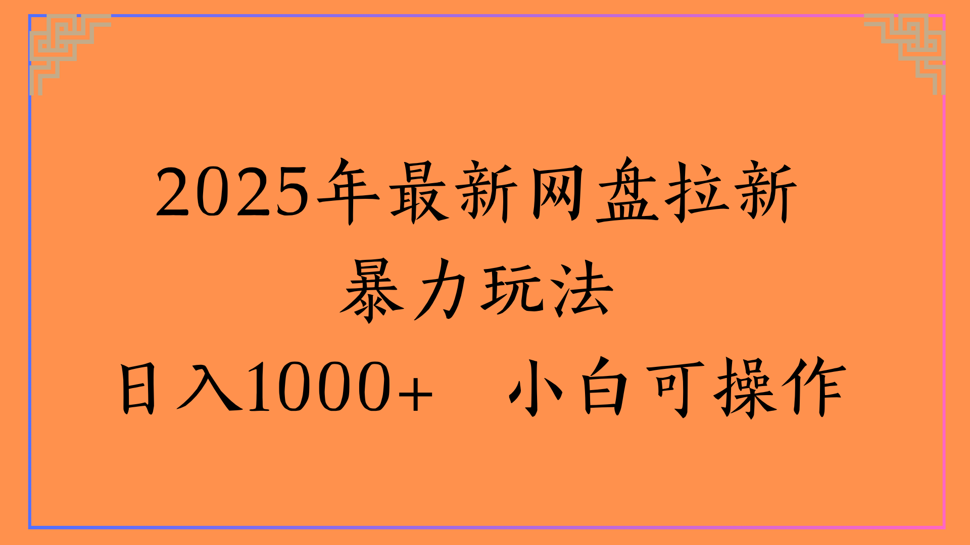 2025年最新网盘拉新暴力玩法日入1000+ 小白可操作-春生副业网 