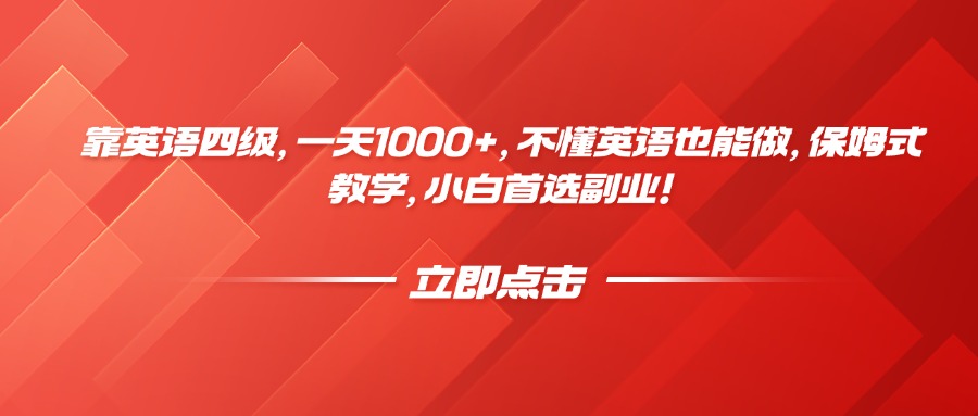 靠英语四级，一天1000+，不懂英语也能做，保姆式教学，小白首选副业！-春生副业网 