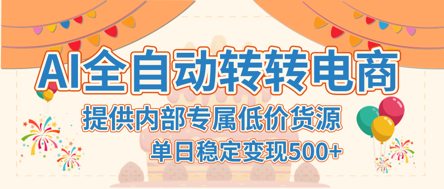 【AI全自动转转电商】提供内部专属低价货源，单日稳定变现500+-春生副业网 