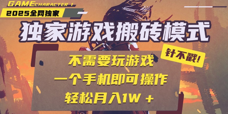 独家游戏搬砖，单手机操作，全自动挂机，不需要玩游戏，日入300+-春生副业网 