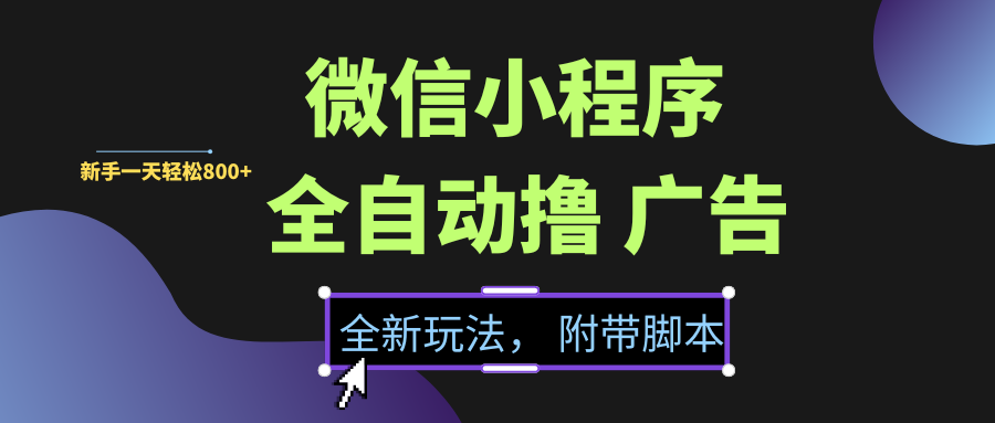 微信小程序挂机撸广告，全新玩法，新手一天轻松800+【附带脚本】-春生副业网 