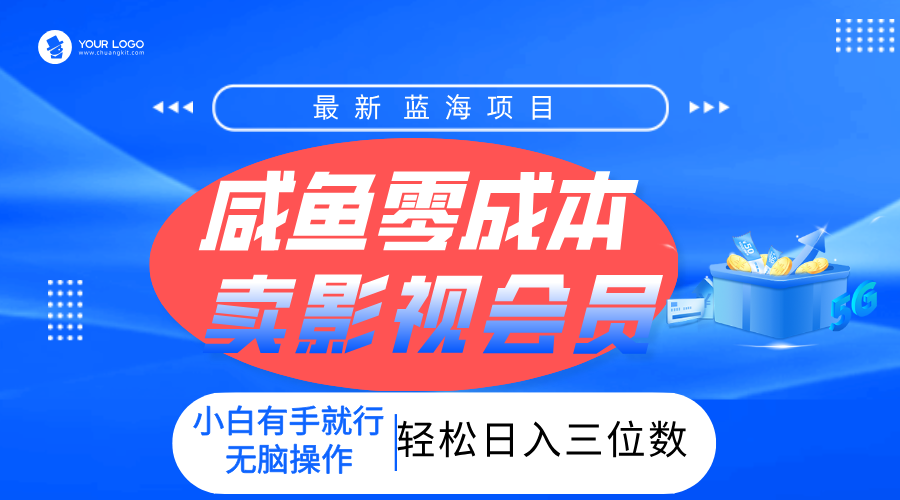 零成本卖影视会员，一天卖出上百单，轻松日入三位数！-春生副业网 