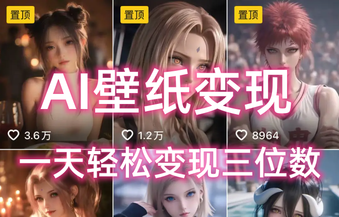 AI壁纸私域变现，小而美的项目玩法，一天轻松变现三位数，长期稳定赛道-春生副业网 