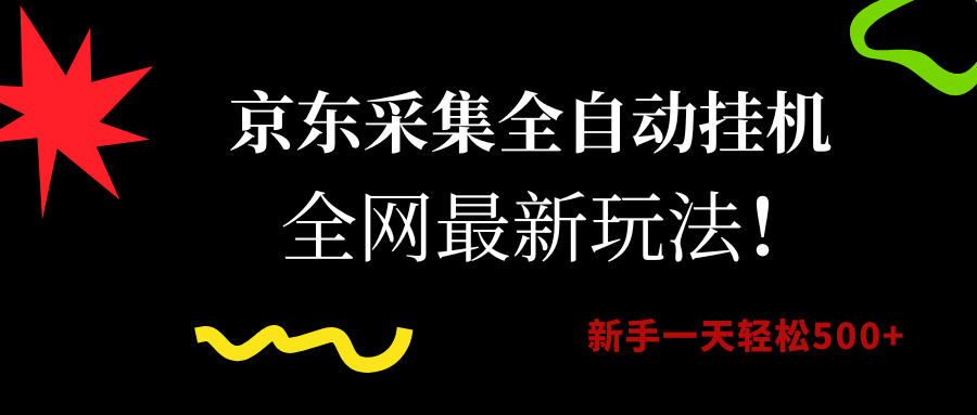 京东采集全自动挂机，全网最新玩法，新手一天轻松500+-春生副业网 