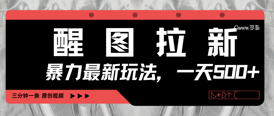 醒图拉新，暴力新玩法，光用手机三分钟制作一条视频，一天轻松500+-春生副业网 