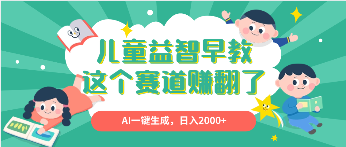 利用AI一键生成原创视频，儿童益智早教，日入2000+，小白看完也能秒上手-春生副业网 