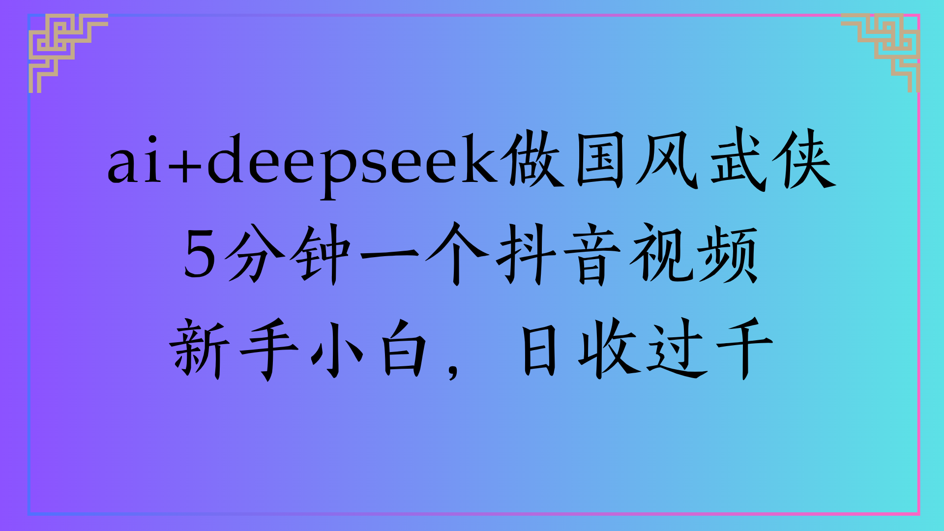 Al生成国风武侠故事狂撸视频分成收盖轻松日入(000+-春生副业网 
