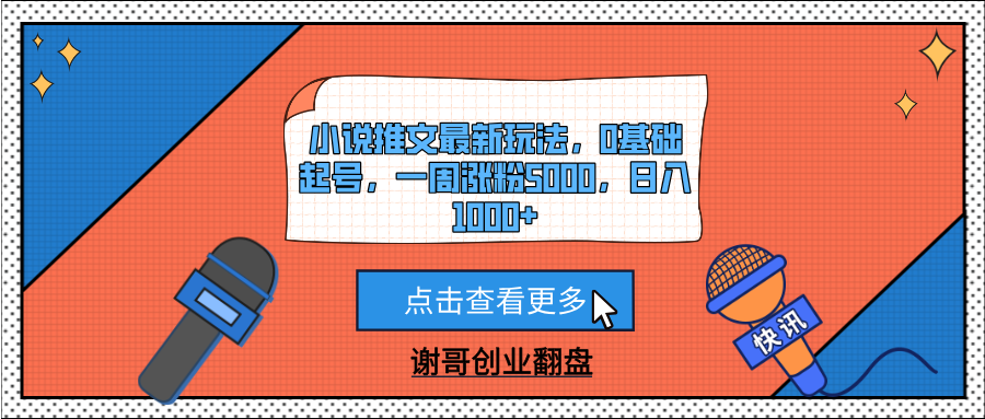 小说推文最新玩法，0基础起号，一周涨粉5000，日入1000+-春生副业网 
