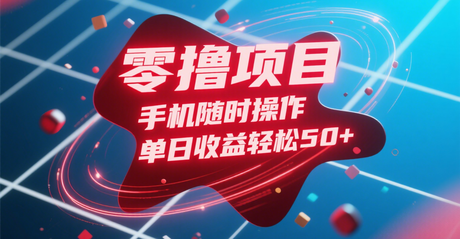 零撸项目，手机随时操作，单日收益轻松50+-春生副业网 