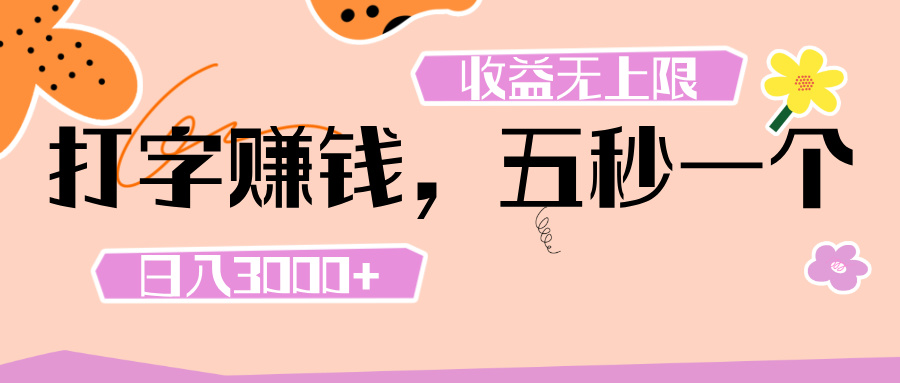打字 赚钱 ， 五秒一个， 日入 3000+ ， 收益 无上限-春生副业网 