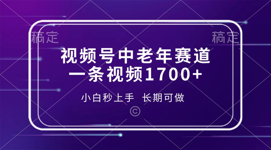 视频号中老年赛道，一条视频1700+，小白秒上手，长期可做-春生副业网 