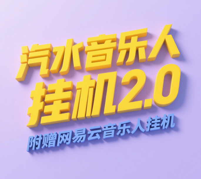 汽水音乐人挂机2.0（附赠网易云音乐人挂机）单账号月入6000＋，可矩阵-春生副业网 