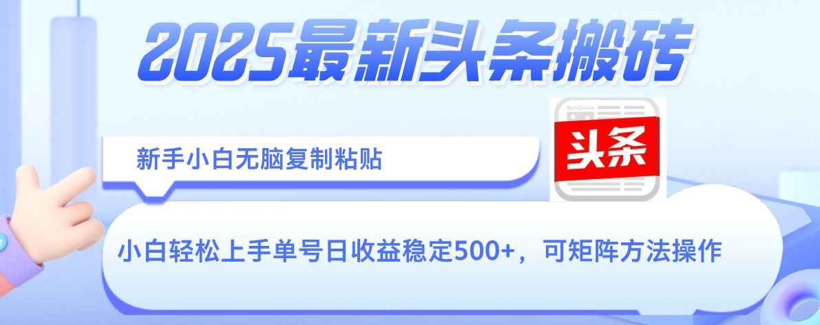 2025年最新头条搬砖，新手小白无脑复制粘贴，轻松达到单号收益500+，可矩阵放大操作-春生副业网 