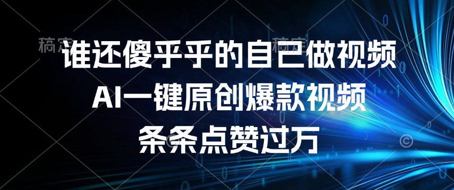 谁还傻乎乎的自己做视频？AI一键原创爆款视频，条条点赞过万-春生副业网 