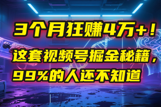 3个月，4万+！这是我最近在视频号刚拿到的结果。-春生副业网 