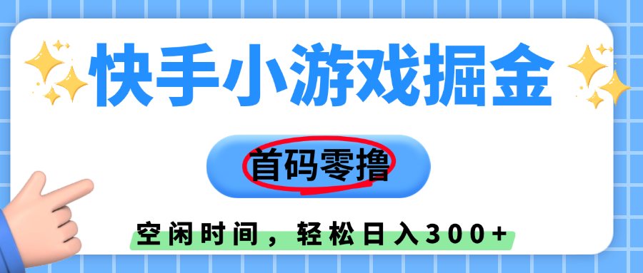 快手小游戏掘金，首码零撸，小白直接上手，知道的人少，早上车，早赚钱-春生副业网 