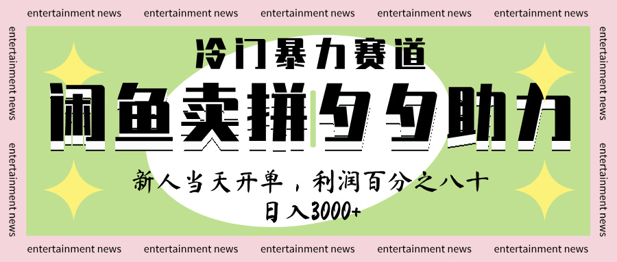 闲鱼 冷 门 暴力 赛 道， 一 单 80% 利 润 ， 新人 轻 松日入 1000+-春生副业网 
