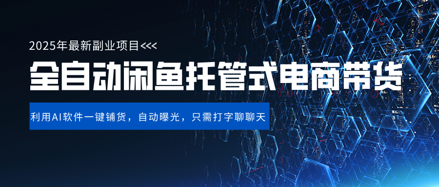 闲鱼全自动电商带货,三年磨一剑，一朝露锋芒，长期稳定项目，单日稳定变现500+-春生副业网 
