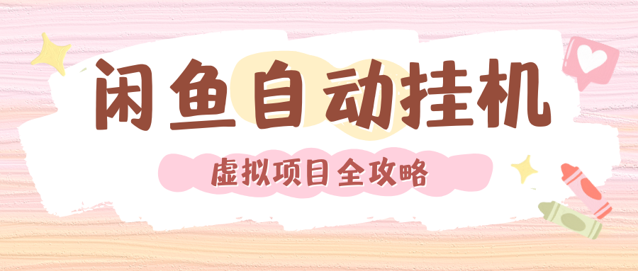 2024年闲鱼自动挂机，单号月入3000，可矩阵批量操作。附完整资料包及实操教程-春生副业网 