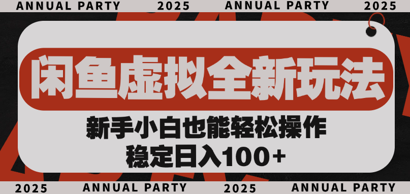 闲鱼虚拟全新玩法， 新手小白也能轻松操作，稳定日入100+-春生副业网 