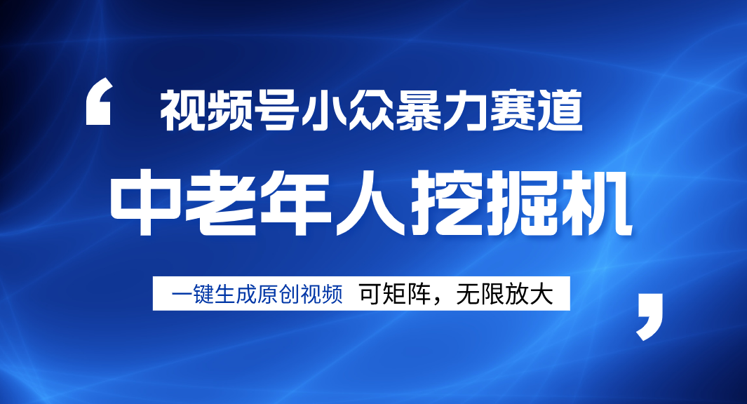视频号新手逆袭密码！超小众暴力赛道，中老年人深信不疑，原创通过率拉满-春生副业网 