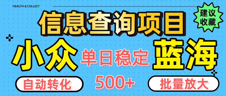 小众蓝海信息查询项目，全自动转化赚钱，单日稳定500+，可批量无限放大-春生副业网 