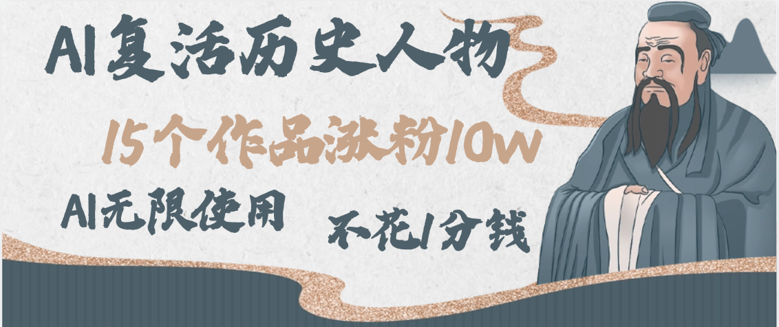 AI复活历史人物，15个作品涨粉10w，附：不花1分钱无限使用AI-春生副业网 