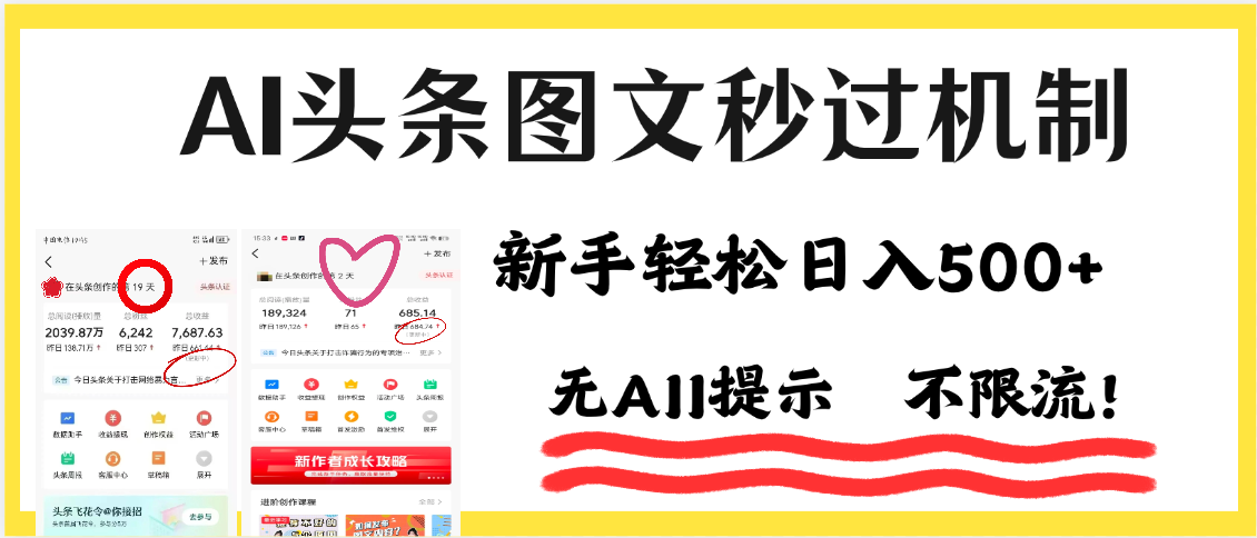 AI黑科技，一键创作，轻松破机制，头条图文轻松日入500+-春生副业网 