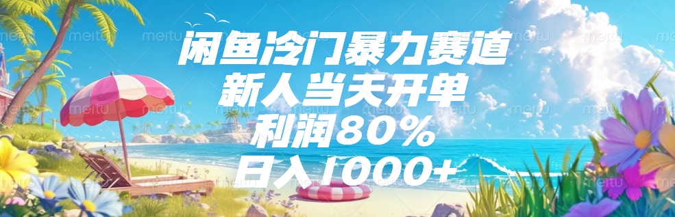 闲鱼冷门暴力赛道，新人可当天开单，利润80%，日入1000+-春生副业网 