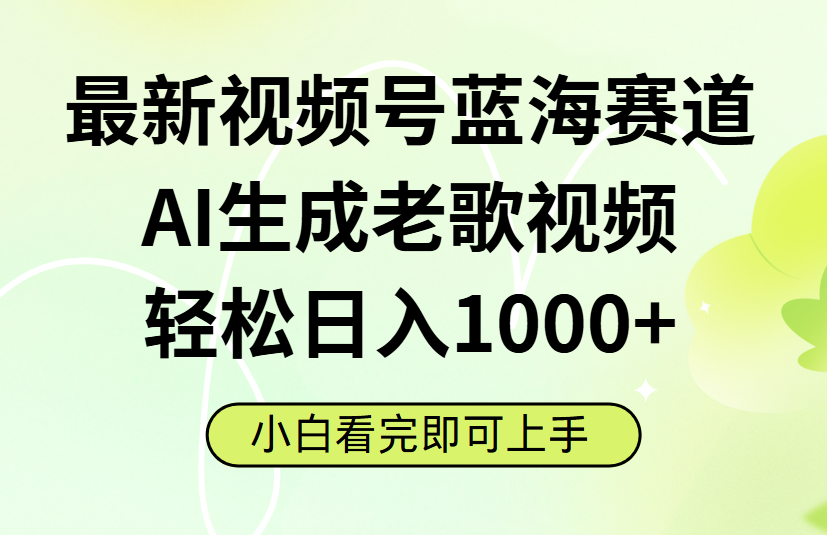 最新视频号蓝海赛道，Ai生成老歌视频，小白也可轻松日入1000➕-春生副业网 