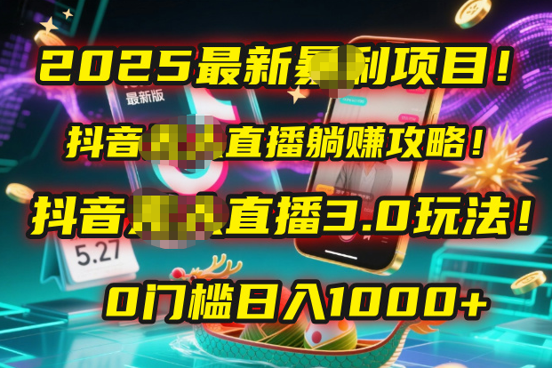 2025最新暴利项目！抖音无人直播躺赚攻略！抖音无人直播3.0玩法！0门槛…-春生副业网 